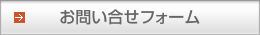 お問い合わせフォーム