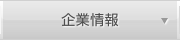企業情報