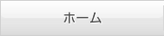 ホーム