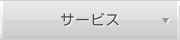 サービス