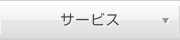 サービス