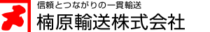 信頼とつながりの一貫輸送　楠原輸送株式会社