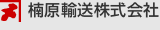 楠原輸送株式会社