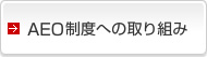 AEO制度への取り組み