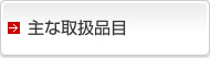主な取扱品目
