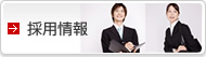 採用情報