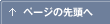 ページのトップへ戻る