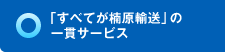 「すべてが楠原輸送」の一貫サービス