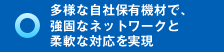 多様な自社保有機材で、強固なネットワークと柔軟な対応を実現