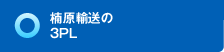 楠原輸送の3PL