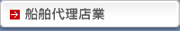 船舶代理店業