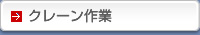 クレーン作業