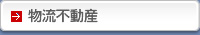 物流不動産