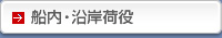 船内・沿岸荷役