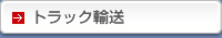 トラック輸送