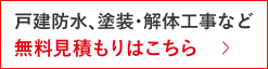 戸建防水、塗装・解体工事など無料見積もりはこちら