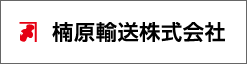 楠原輸送株式会社