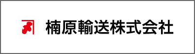 楠原輸送株式会社