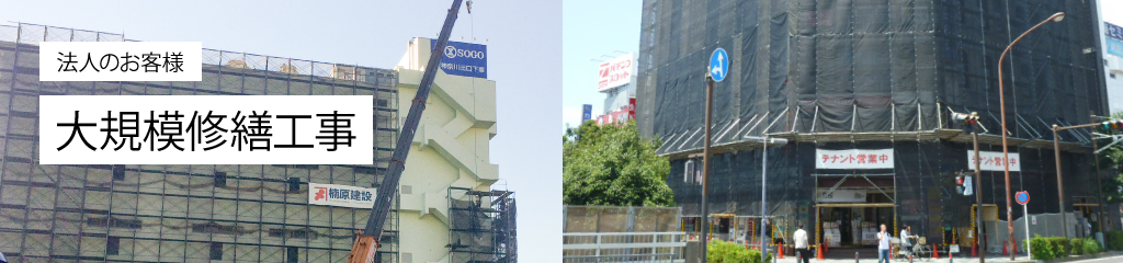 大規模修繕工事