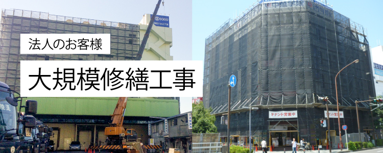 大規模修繕工事